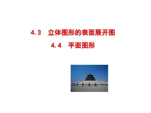 立体图形的表面展开图 4.4 平面图形(共31 公开课一等奖课件.ppt) 公开课一等奖课件
