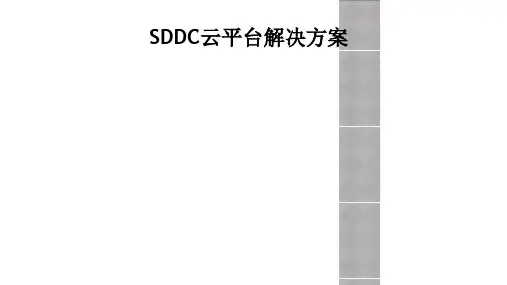 SDDC云平台解决方案