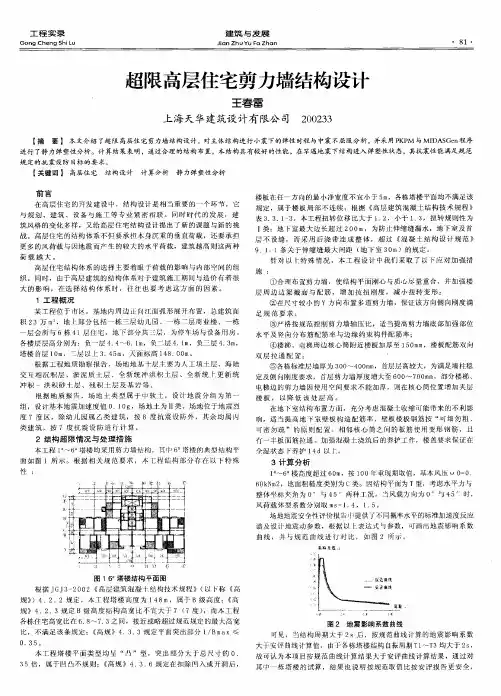 超限高层住宅剪力墙结构设计