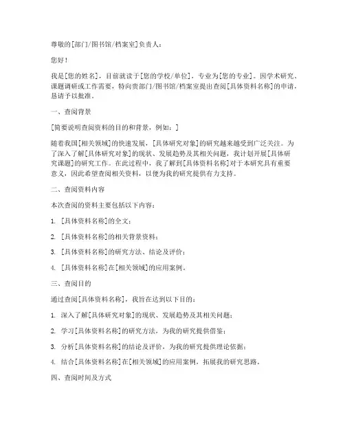 查阅申请书模板