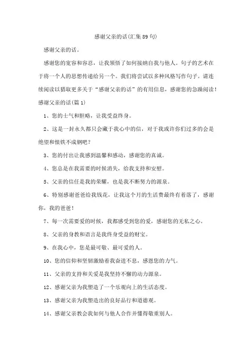 感谢父亲的话(汇集89句)