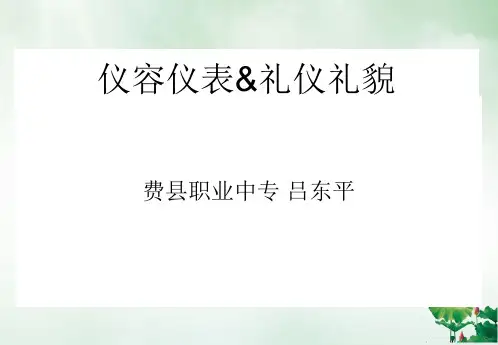 仪容仪表礼仪礼貌培训教材(PPT65页)