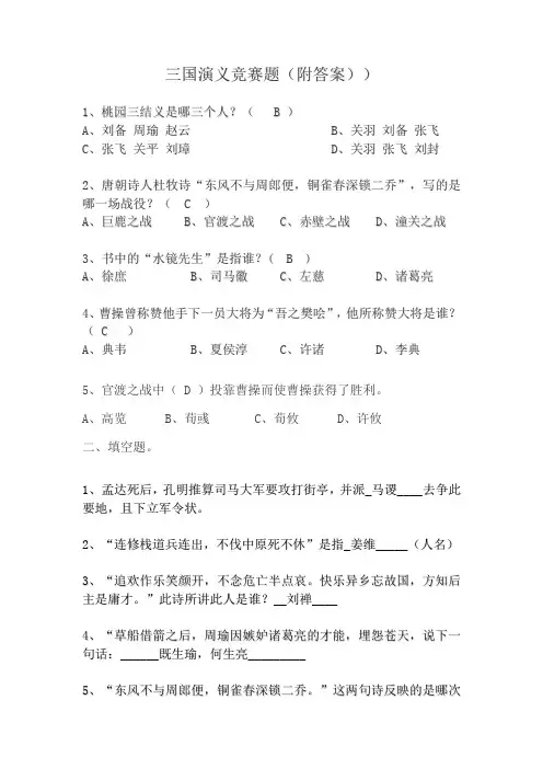《三国演义》的知识竞赛题(附答案)