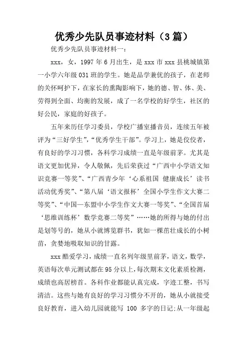 优秀少先队员事迹材料(3篇)