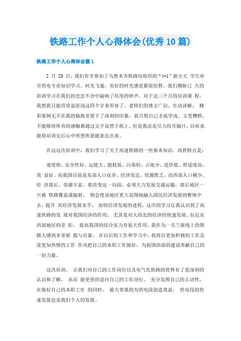 铁路工作个人心得体会(优秀10篇)