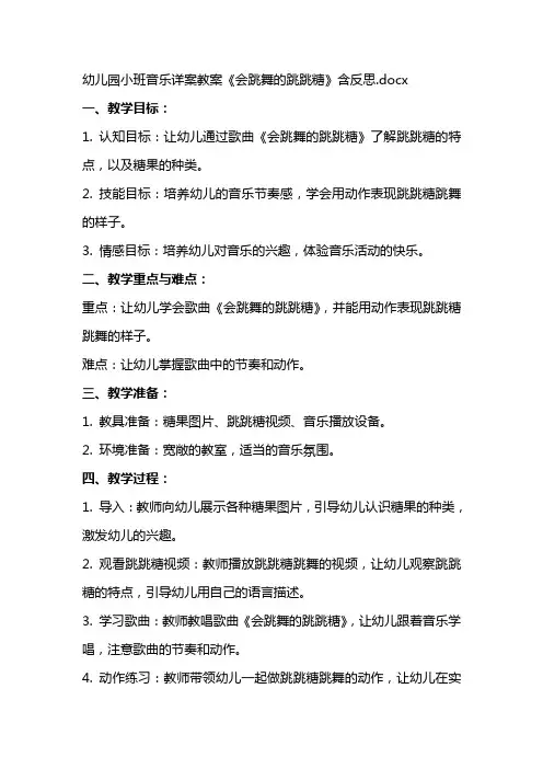 幼儿园小班音乐详案教案《会跳舞的跳跳糖》含反思