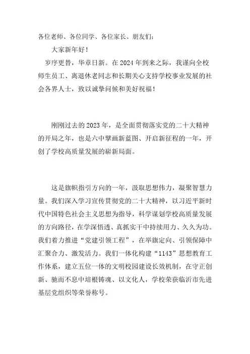 2023-2024学年高中校长新年致辞守正创新强担当砥砺奋进再出发(10)