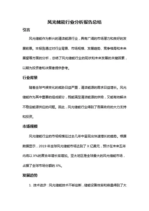风光储能行业分析报告总结