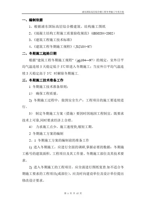 浦东国际高层综合楼工程冬季施工方案