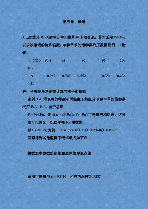 化工原理下(天津大学版)_习题答案