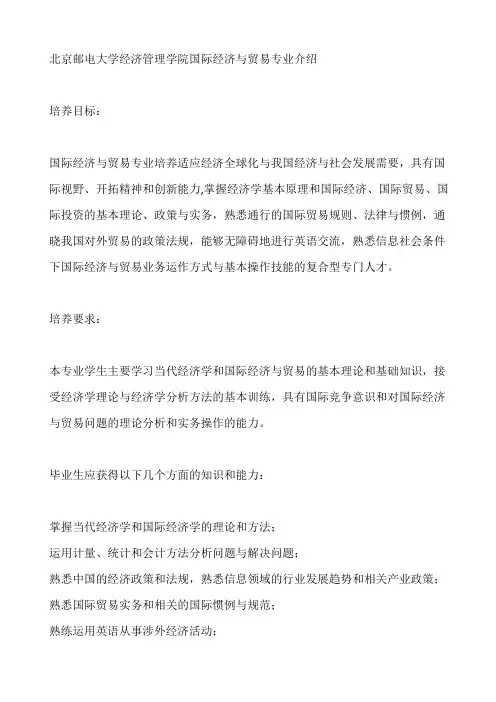 北京邮电大学经济管理学院国际经济与贸易专业介绍