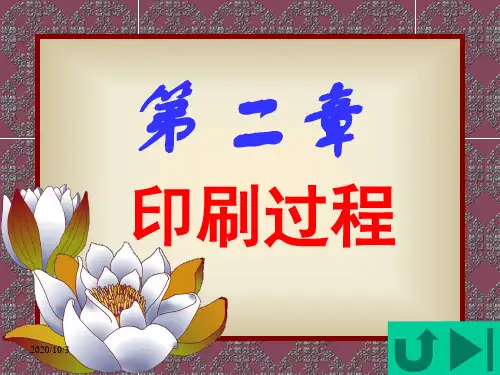 第2章印刷过程  印刷设计教学课件