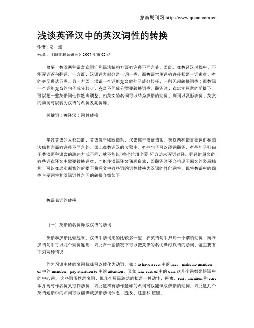浅谈英译汉中的英汉词性的转换