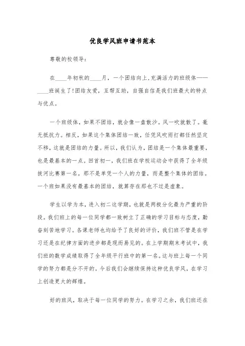 优良学风班申请书范本（2篇）