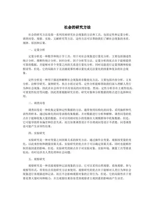 社会的研究方法