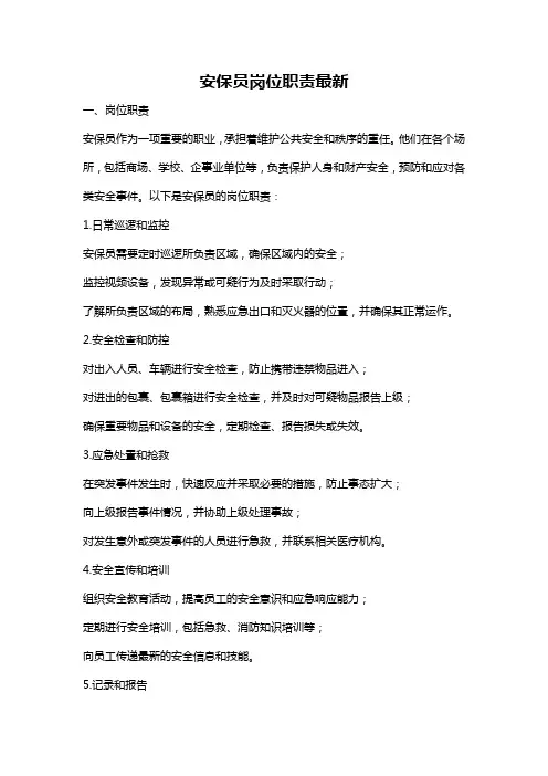 安保员岗位职责最新