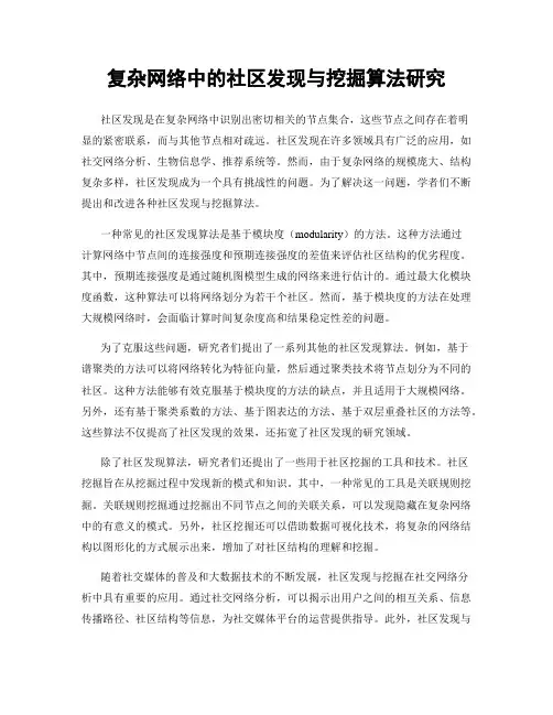 复杂网络中的社区发现与挖掘算法研究
