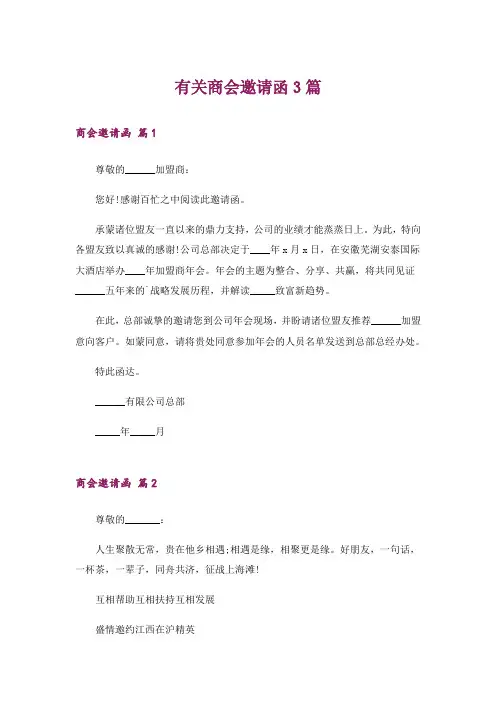 有关商会邀请函3篇