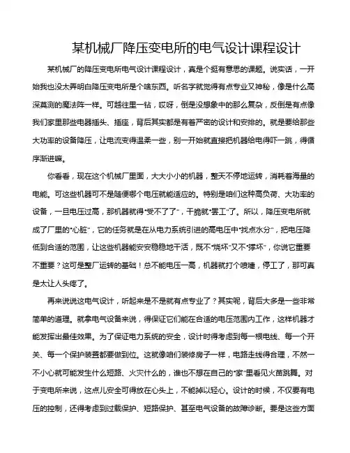 某机械厂降压变电所的电气设计课程设计