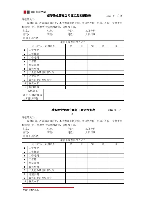 物业管理公司员工意见征询表(标准范本)