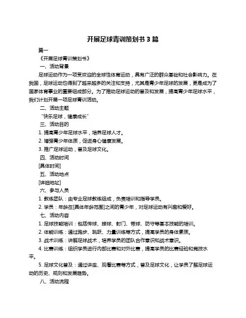 开展足球青训策划书3篇