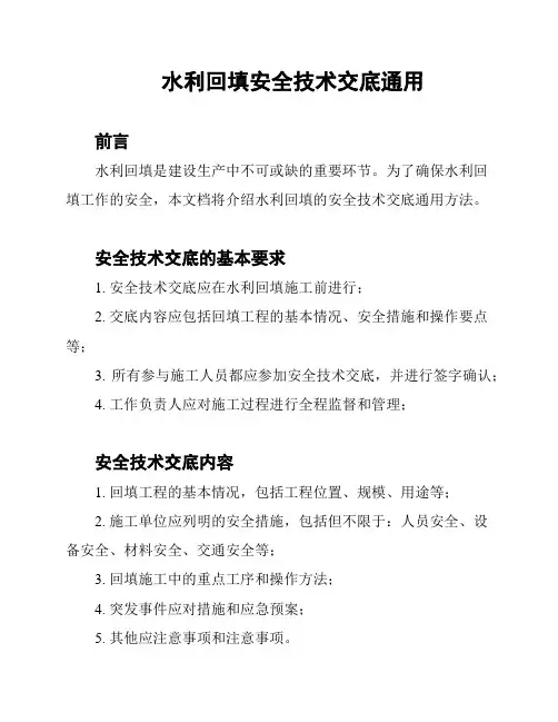 水利回填安全技术交底通用