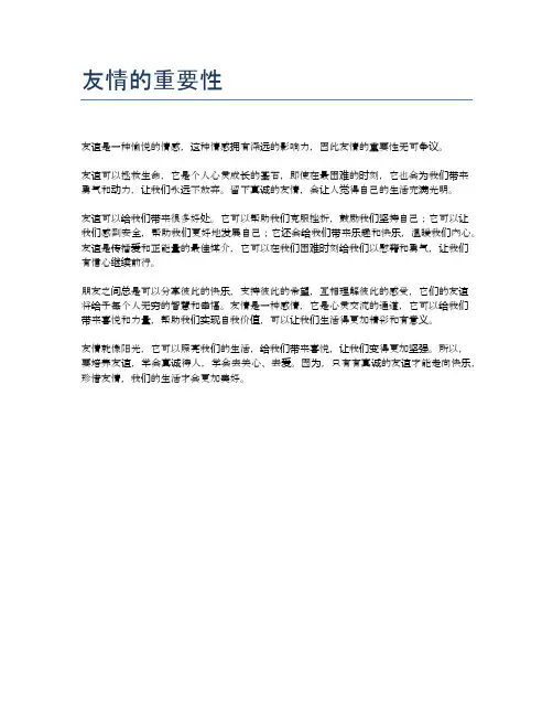 友情的重要性