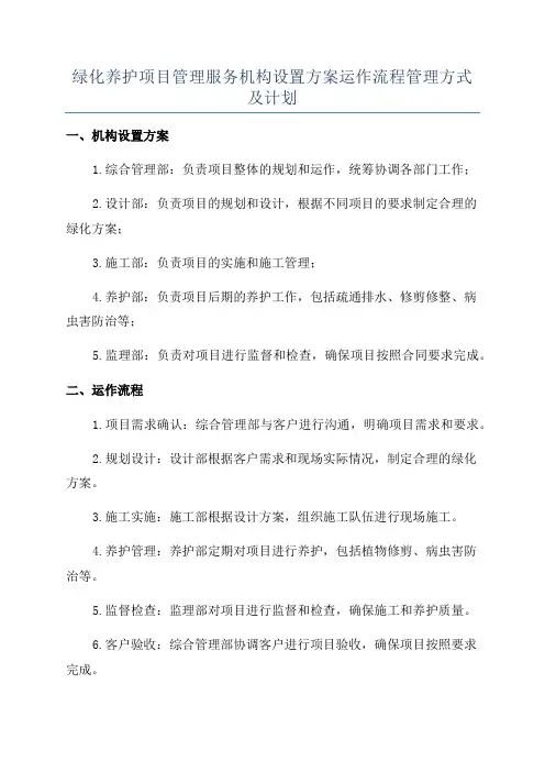 绿化养护项目管理服务机构设置方案运作流程管理方式及计划