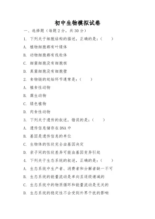 2024年初中生物模拟试卷及解析
