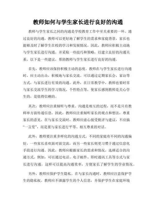 教师如何与学生家长进行良好的沟通