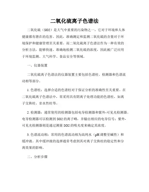 二氧化硫离子色谱法