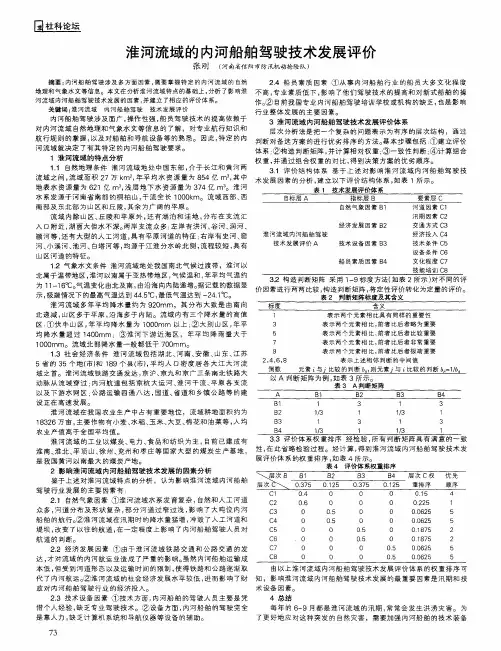 淮河流域的内河船舶驾驶技术发展评价