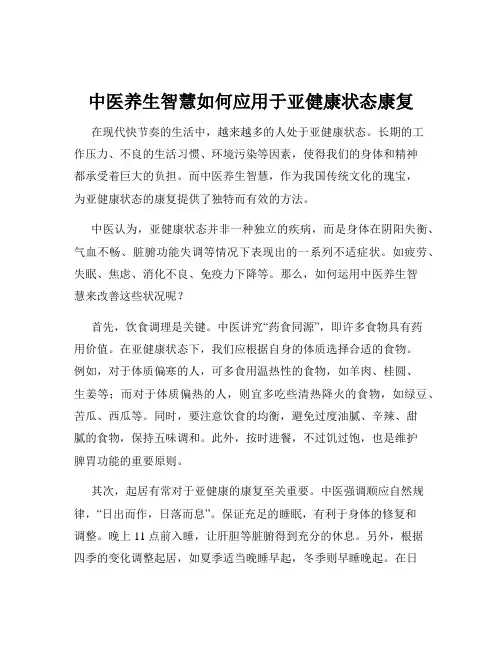 中医养生智慧如何应用于亚健康状态康复