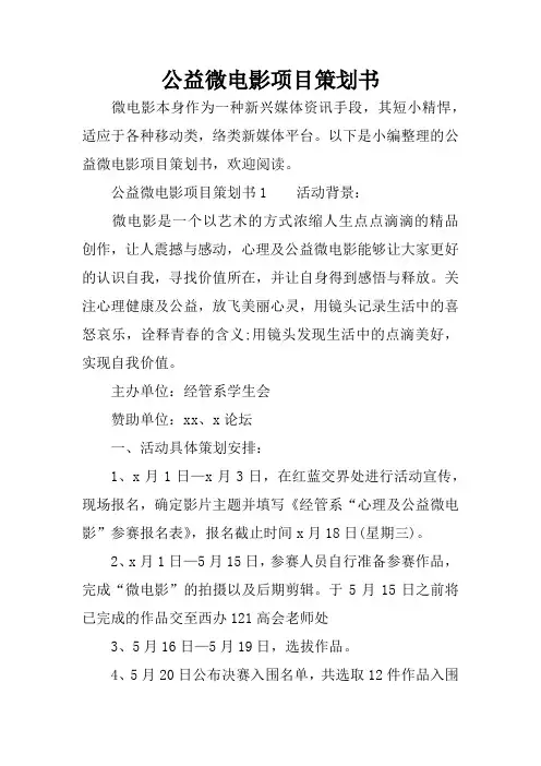 公益微电影项目策划书