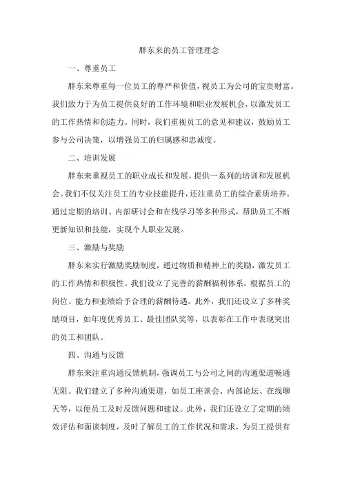 胖东来的员工管理理念