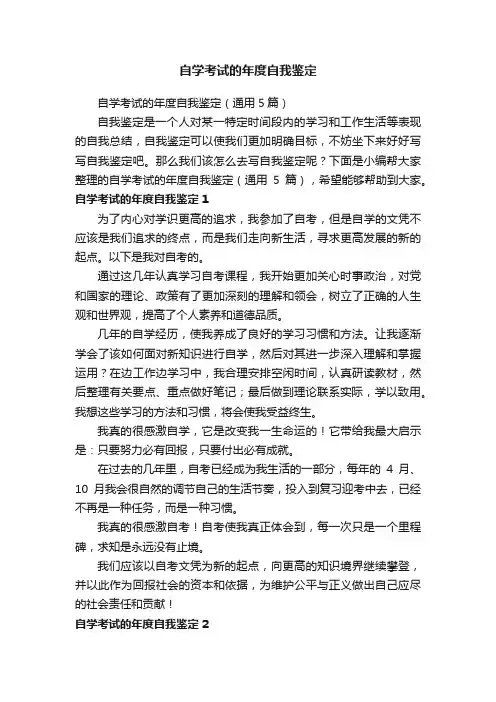 自学考试的年度自我鉴定（通用5篇）