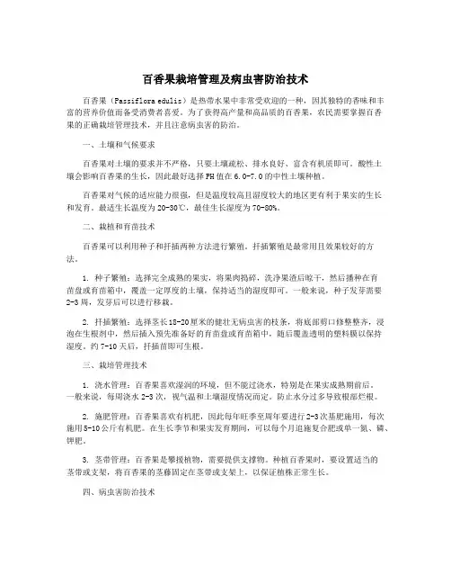 百香果栽培管理及病虫害防治技术