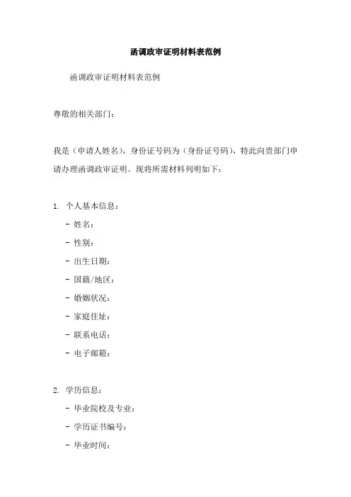 函调政审证明材料表范例
