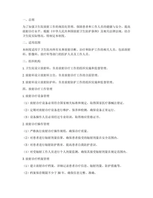 卫生院放射工作管理制度