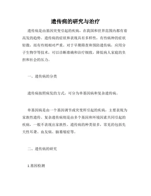 遗传病的研究与治疗