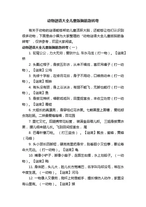 动物谜语大全儿童版脑筋急转弯