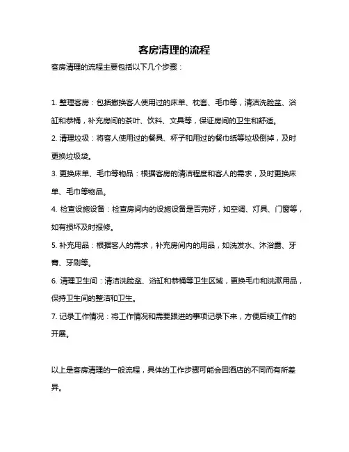 客房清理的流程