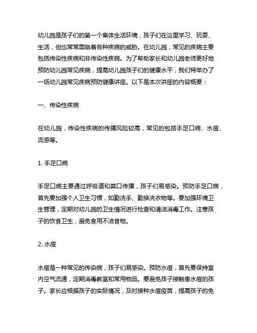 幼儿园常见疾病预防健康讲座 幼儿园健康