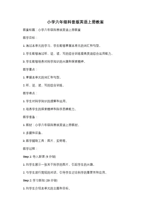 小学六年级科普版英语上册教案
