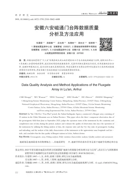 安徽六安磁通门台阵数据质量分析及方法应用