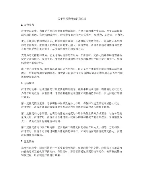 关于滑雪物理知识点总结