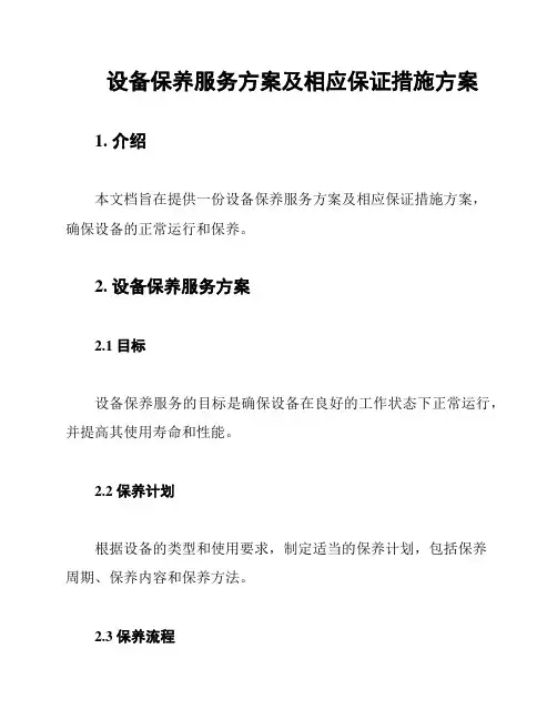 设备保养服务方案及相应保证措施方案