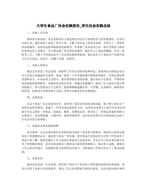大学生食品厂社会实践报告_学生社会实践总结