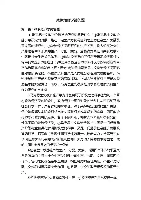 政治经济学简答题