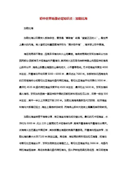 初中世界地理必背知识点：加勒比海